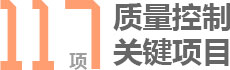 北京闊達裝飾117項質量控制關鍵項目